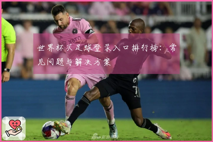 世界杯买足球登录入口排行榜：常见问题与解决方案