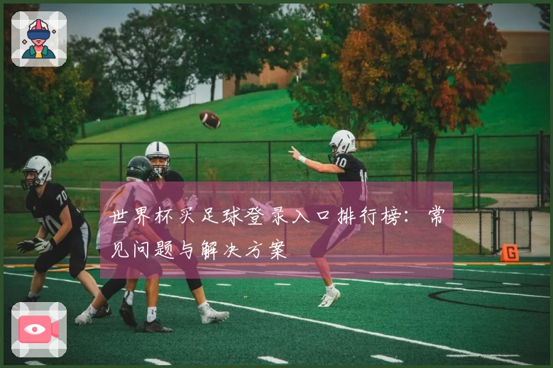 世界杯买足球登录入口排行榜：常见问题与解决方案