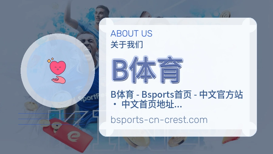 B体育平台简介展示