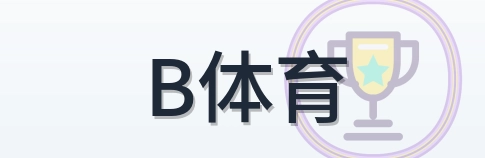 B体育 Logo